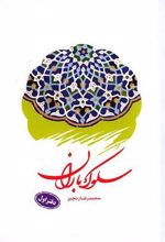 کتاب سلوک باران (دفتر اول)