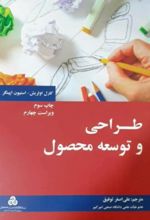 کتاب طراحی و توسعه محصول