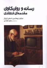 جلد کتاب رسانه و روان‌کاوی مقدمه ای انتقادی