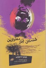 جلد کتاب شته کان لیک دهترازین