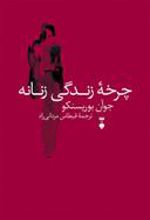 کتاب چرخۀ زندگی زنانه