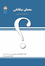 جلد کتاب معمای بیگانگی در اندیشه اجتماعی
