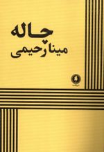 جلد کتاب چاله