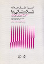 کتاب اصول طبقه بندی شکستگی ها