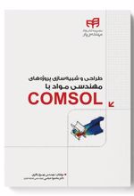 کتاب طراحی و شبیه سازی پروژه های مهندسی مواد با COMSOL