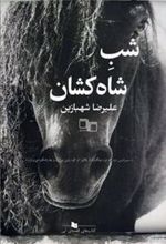 کتاب شب شاه کشان