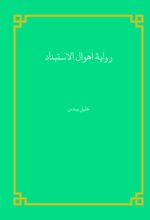 جلد کتاب روایه اهوال الاستبداد