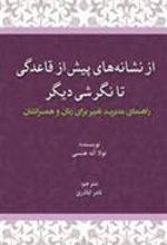 کتاب از نشانه های پیش از قاعدگی تا نگرشی دیگر