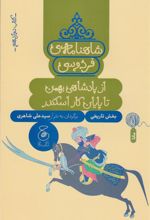 کتاب شاهنامه فردوسی 12 : از پادشاهی بهمن تا پایان کار اسکندر