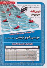 کتاب مربی امور تربیتی (حیطه اختصاصی)