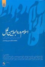 کتاب اسلام و روابط بین الملل