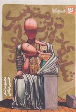 کتاب شانه ی دورترین مترسک جهان
