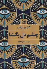 کتاب چشم دل بگشا
