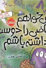کتاب می خواهم ریاضی را دوست داشته باشم