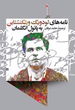 کتاب نامه های لودویگ ویتگنشتاین