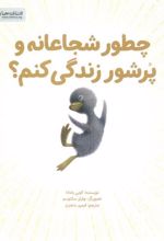 کتاب چطور شجاعانه و پرشور زندگی کنم؟
