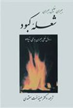 کتاب شعله کبود