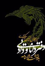 کتاب دفتر دانایی و داد