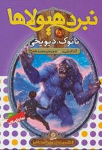 کتاب نبرد هیولاها 5