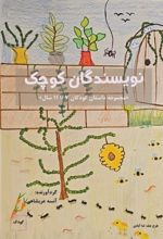 جلد کتاب نویسندگان کوچک
