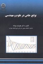 کتاب توابع خاص در علوم و مهندسی