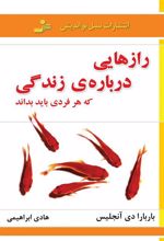 کتاب رازهایی درباره ی زندگی که هر فردی باید بداند