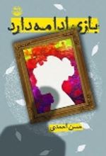 جلد کتاب بازی ادامه دارد