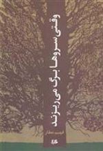 کتاب وقتی سروها برگ می ریزند