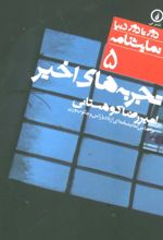 کتاب تجربه های اخیر