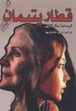 کتاب قطار یتیمان