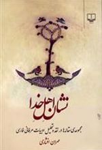 کتاب نشان اهل خدا