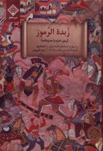 کتاب زبده الرموز