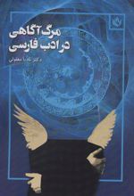 کتاب مرگ آگاهی در ادب فارسی