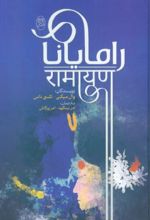 کتاب رامایانا