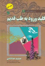 کتاب کلید ورود به طب قدیم