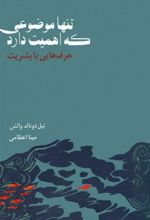 کتاب تنها موضوعی که اهمیت دارد