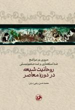 جلد کتاب مروری بر مواضع ضداستعماری و ضدصهیونیستی روحانیت شیعه در دوره معاصر