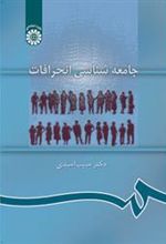 کتاب جامعه شناسی انحرافات