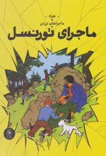 کتاب ماجراهای تن تن 18 (ماجرای تورنسل)