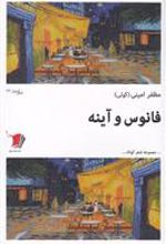 کتاب فانوس و آینه
