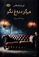 کتاب هرگز دروغ نگو