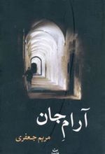 کتاب آرام جان