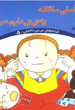 کتاب نی نی دخملی ما تکه،یه نی نی دارن عروسکه