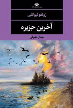 کتاب آخرین جزیره