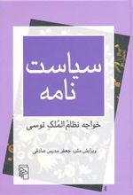 کتاب سیاست نامه