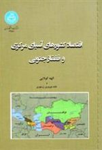 کتاب اقتصاد کشورهای آسیای مرکزی و قفقاز جنوبی