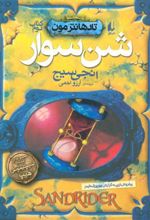 کتاب شن سوار