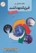 کتاب مقدمه ای بر فیزیک بهداشت 2