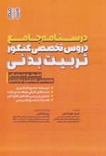 کتاب درسنامه جامع دروس تخصصی کنکور تربیت بدنی