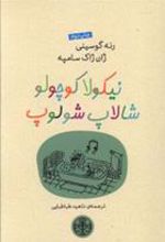 کتاب نیکولا کوچولو شالاپ شولوپ